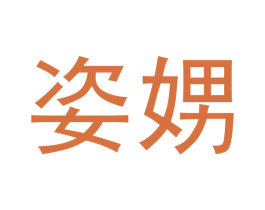 姿娚 第25类服装鞋帽商标转让 注册号43086397
