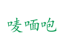 唛喕咆