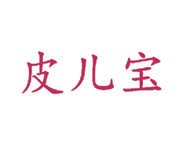 皮儿宝 第10类医疗器械商标转让 注册号51143350