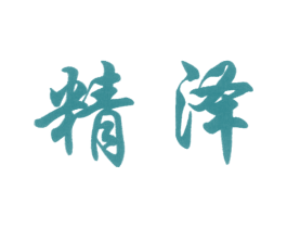 精泽