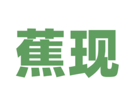 蕉现 第25类服装鞋帽商标转让 注册号72149569