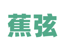 蕉弦