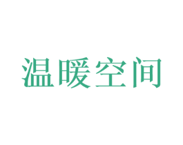 温暖空间