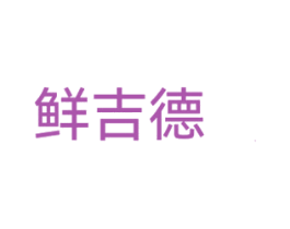 鲜吉德 第35类广告贸易商标转让 注册号62294059
