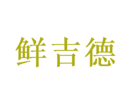 鲜吉德