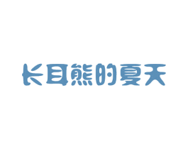 长耳熊的夏天 第09类科学仪器商标转让 注册号40438585