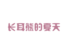 长耳熊的夏天 第29类食品商标转让 注册号40455583