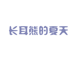 长耳熊的夏天