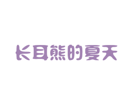 长耳熊的夏天