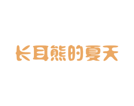 长耳熊的夏天 第18类皮革箱包商标转让 注册号40459956