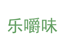 乐嚼味 第29类食品商标转让 注册号63569845