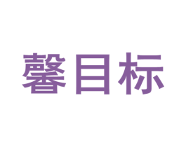 馨目标 第25类服装鞋帽商标转让 注册号63423596