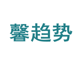 馨趋势 第25类服装鞋帽商标转让 注册号63412998