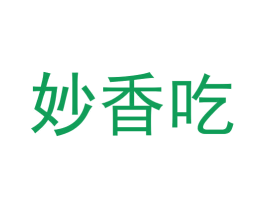 妙香吃 第30类小食配料商标转让 注册号63627850