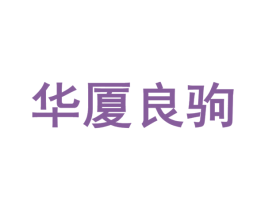 华厦良驹 第25类服装鞋帽商标转让 注册号63335353