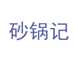 砂锅记 第35类广告贸易商标转让 注册号54024948