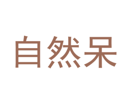 自然呆 第30类小食配料商标转让 注册号51961571