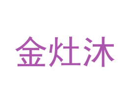 金灶沐 第18类皮革箱包商标转让 注册号57510156