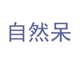 自然呆