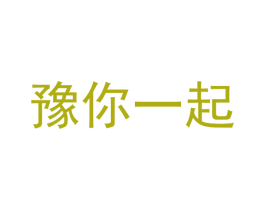 豫你一起 第29类食品商标转让 注册号51071489