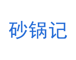 砂锅记