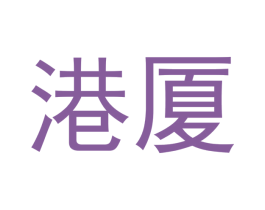 港厦 第05类医药商标转让 注册号51548891