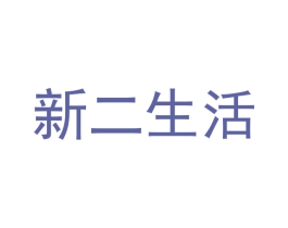 新二生活