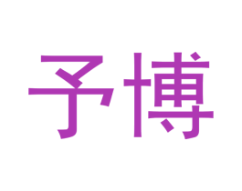 予博 第05类医药商标转让 注册号49769602