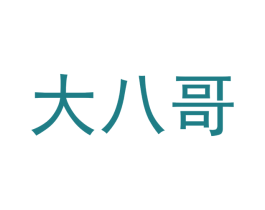 大八哥