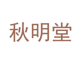 秋明堂 第05类医药商标转让 注册号51871778