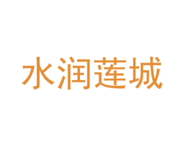 水润莲城 第07类机械设备商标转让 注册号51487921