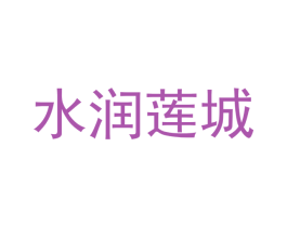 水润莲城 第29类食品商标转让 注册号51449645