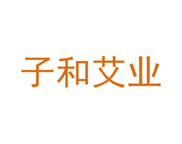 子和艾业 第05类医药商标转让 注册号51486627