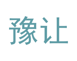 豫让 第10类医疗器械商标转让 注册号52863962