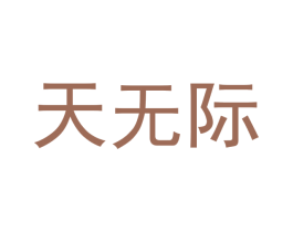 天无际 第30类小食配料商标转让 注册号53677196
