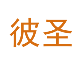 彼圣 第10类医疗器械商标转让 注册号52463706