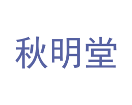 秋明堂 第10类医疗器械商标转让 注册号51895626