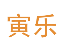 寅乐