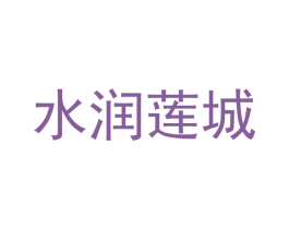 水润莲城 第08类手工器械商标转让 注册号52678874