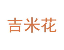 吉米花 第03类化妆品商标转让 注册号52429338