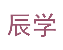 辰学