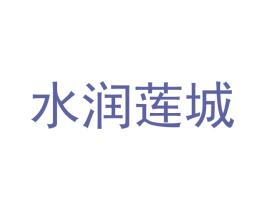 水润莲城 第10类医疗器械商标转让 注册号49401826