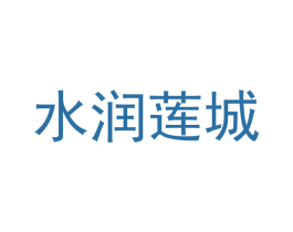 水润莲城