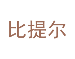 比提尔 第10类医疗器械商标转让 注册号49405430