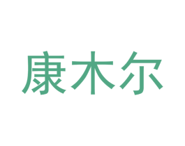 康木尔 第10类医疗器械商标转让 注册号49398409