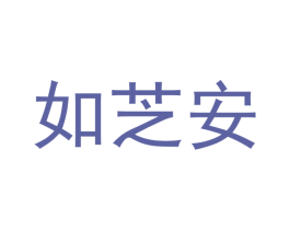 如芝安 第10类医疗器械商标转让 注册号48700805