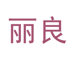 丽良 第03类化妆品商标转让 注册号46705685