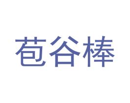 苞谷棒