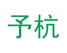 予杭 第05类医药商标转让 注册号46599159