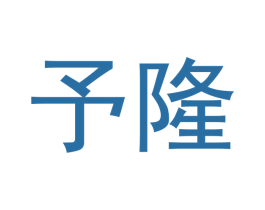 予隆 第10类医疗器械商标转让 注册号46597179